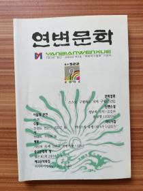 延边文学2004.9      朝鲜文