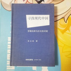 寻找现代中国：穿越法政与历史的对谈