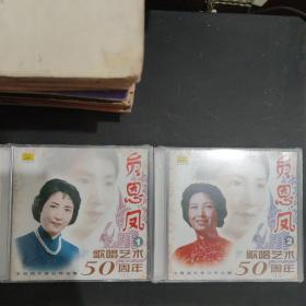 贠恩凤歌唱艺术50周年CD1-4合售(末折封)