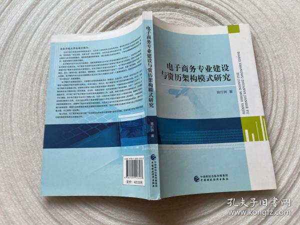 电子商务专业建设与资历架构模式研究