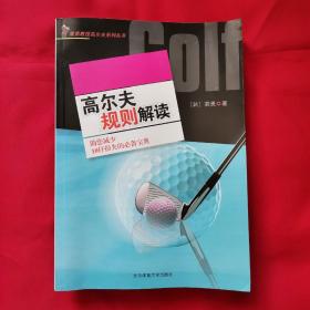 裴勇教授高尔夫系列丛书：高尔夫规则解读