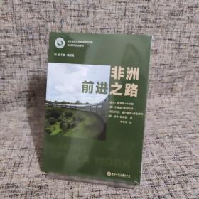 非洲前进之路/浙江师范大学非洲研究文库·非洲研究译丛系列