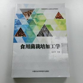 【正版二手】食用菌栽培加工学袁学军9787511634696中国农业科学技术出版社