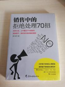 读美文库2017-销售中的拒绝处理70招 3种销售模式实体店网店电话；13个常见销售拒绝难题；7