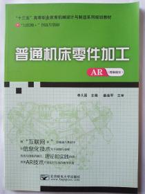 普通機(jī)床零件加工