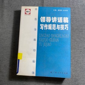 领导讲话稿写作规范与技巧