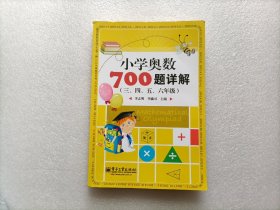 学而思培优 小学奥数700题详解：三、四、五、六年级