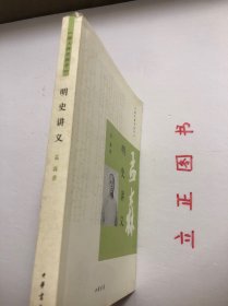 【正版现货，库存未阅】明史讲义：跟大师学国学系列，《孟森明史讲义》为明清史研究开拓者盂森先生的代表作之一，是他二十世纪三十年代初在北京大学授课时的讲稿。全书分为二编：第一编总论明史在史学上的地位和明史体例；第二编分为《开国》《靖难》《夺门》《议礼》《万历之荒怠》、《天崇两朝乱亡之炯鉴》《南明之颠沛》七章，对明朝各个时期的史实进行了高度概括，见识高远、考证翔实、轮廓清晰，在明史研究领域有着深远的影响