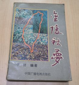金陵秋梦 （下）