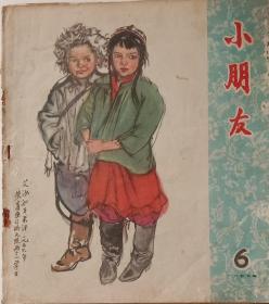 《小朋友》，1957年第6期，老版彩色绘画期刊，童书。少年儿童出版社1957年3月26日出版，黄胄，颜梅华，张平乐，赵白山，窦宗淦，沈波，李天心，劳燕，许宝英等名画家绘画，20开，九品，不缺页。(名画家绘画精典本)。