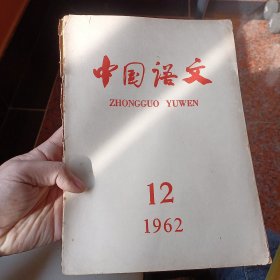 中国语文1962-12