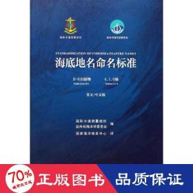 海底地名命名标准 科技综合 国际水道测量组织,间海洋学委员会 编;海洋信息中心 译