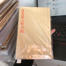 3671【善本 明刻 不避清讳】明代汲古阁木刻本十三经注疏《汲古阁毛诗注疏》 存一册一卷 【明汲古阁本为历代最好的版本之一。字体古朴大气，版心雕：汲古阁。】书品相好 没啥瑕疵且边角硬挺爽利 值得收藏