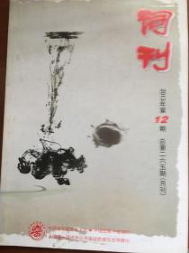 (包邮)词刊  2013年第十二期