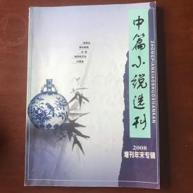 中篇小说选刊增刊 2008年第3辑