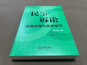 民事诉讼证据运用与实务技巧【增订第二版】内页无字迹