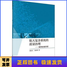 航天复杂系统的质量治理——循果度量原理