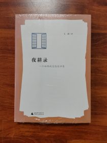 夜耕录——一位编辑的自选论评集