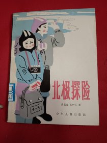 北极探险
