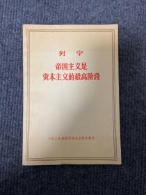 《列宁—帝国主义是资本主义的最高阶段》1971年