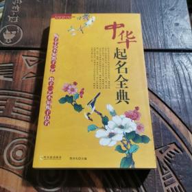 中華起名全典