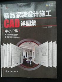 精品家装设计施工CAD详图集.中小户型