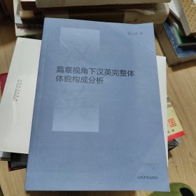 篇章视角下汉英完整体体貌构成分析