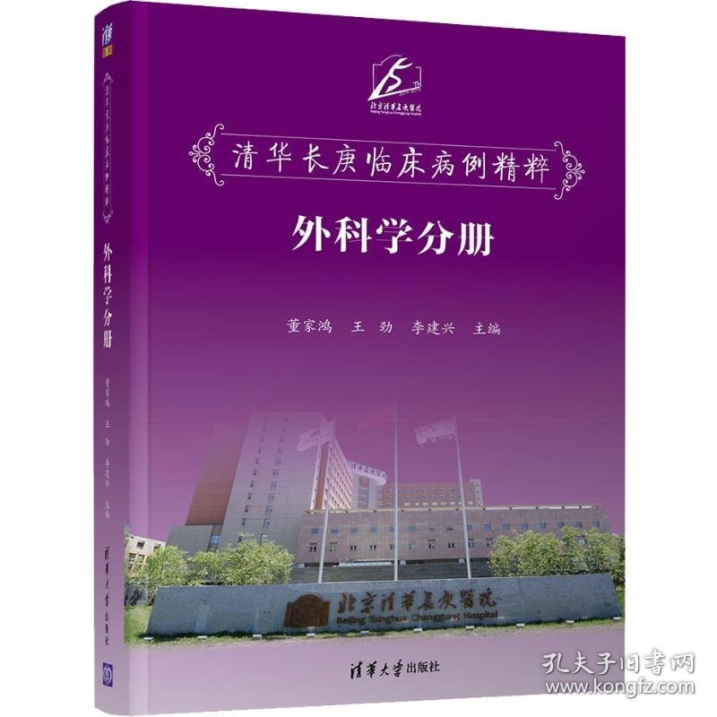 清华长庚临床病例精粹 外科学分册