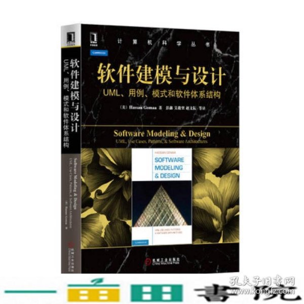 软件建模与设计：UML、用例、模式和软件体系结构