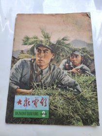 大众电影 1966年第2期 总302期