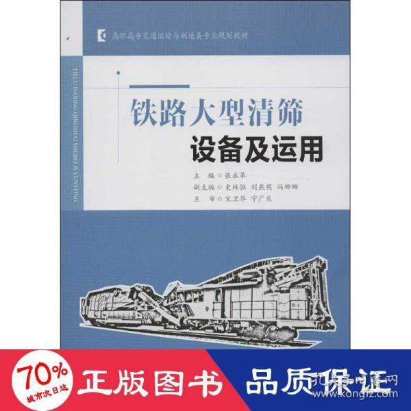 高职高专交通运输与制造类专业规划教材：铁路大型清筛设备及运用