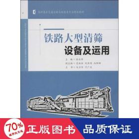 高职高专交通运输与制造类专业规划教材：铁路大型清筛设备及运用