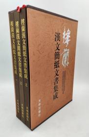 《楼兰汉文简纸文书集成》全三册 侯灿编 天地出版1999-11原版一印精装8开涵套
内容简介:《楼兰文书集成(套装全3册)》主要内容：楼兰地处中西交通要冲，古丝绸之路的咽候。楼兰出土的简纸文书，是研究中国古史、中西交通史、西域史和古丝绸之路文化史的重要历史资料。楼兰汉文简纸文书的使用，又正值我国文字书写载体由木简向纸质过渡的交替时期，也是今体楷、行、草书体形成时