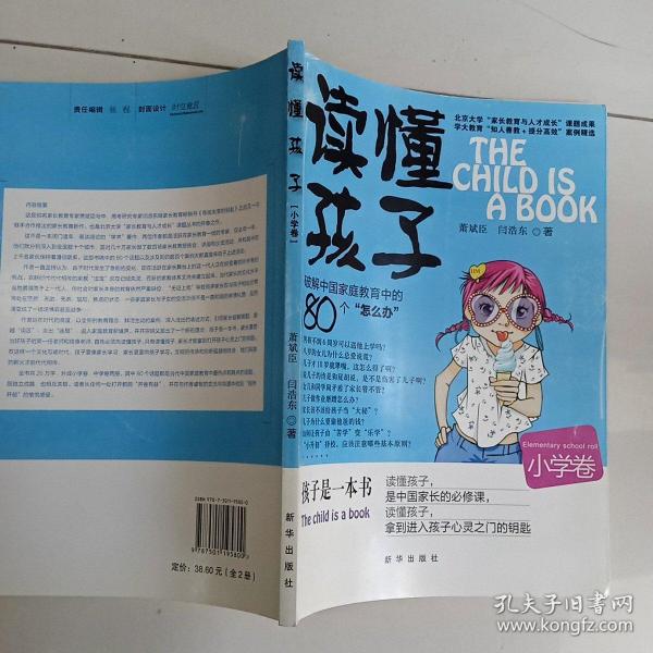 读懂孩子：破解中国家庭教育中的80个怎么办