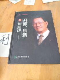 開源、創(chuàng)新和新經(jīng)濟(jì)
