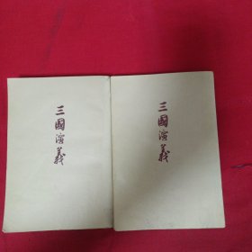 三国演义（上下）