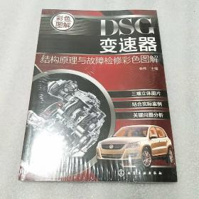 DSG变速器结构原理与故障检修彩色图解