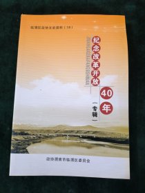 纪念改革开放40年专辑-临渭区政协文史资料（18）
