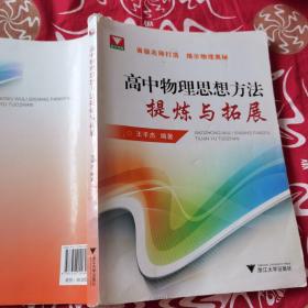 高中物理思想方法提炼与拓展