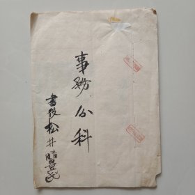 手钞本 《事务公科》