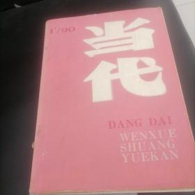 当代杂志1990一1，3，4，6