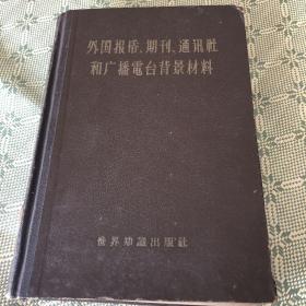 外国报纸、期刊、通讯社和广播电台背景资料 1959年一版一印