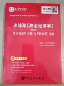 逄锦聚<政治经济学>(第6版)笔记和课后习题(含考研真题)详解