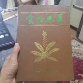 食物本草（外品如图，内页干净，85品左右）