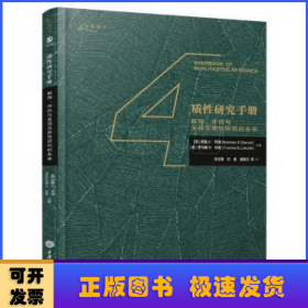 质性研究手册4：解释、评估与呈现及质性研究的未来