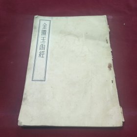 金匮玉函经（全一册影印本）