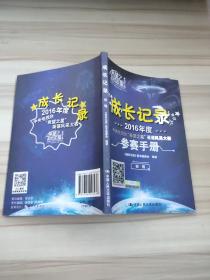 2016年度中央电视台“希望之星”英语风采大赛参赛手册：成长记录