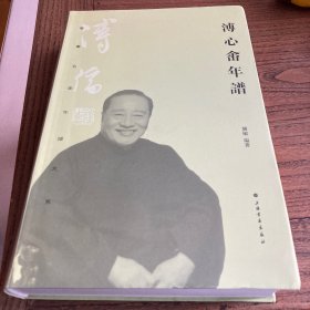 书画名家年谱大系：溥心畲年谱