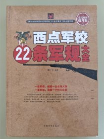 西点军校22条军规大全（全民阅读提升版）