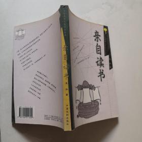 守望者杂文名家自选集 亲自读书 中国戏剧出版社 金陵客 .货号N5